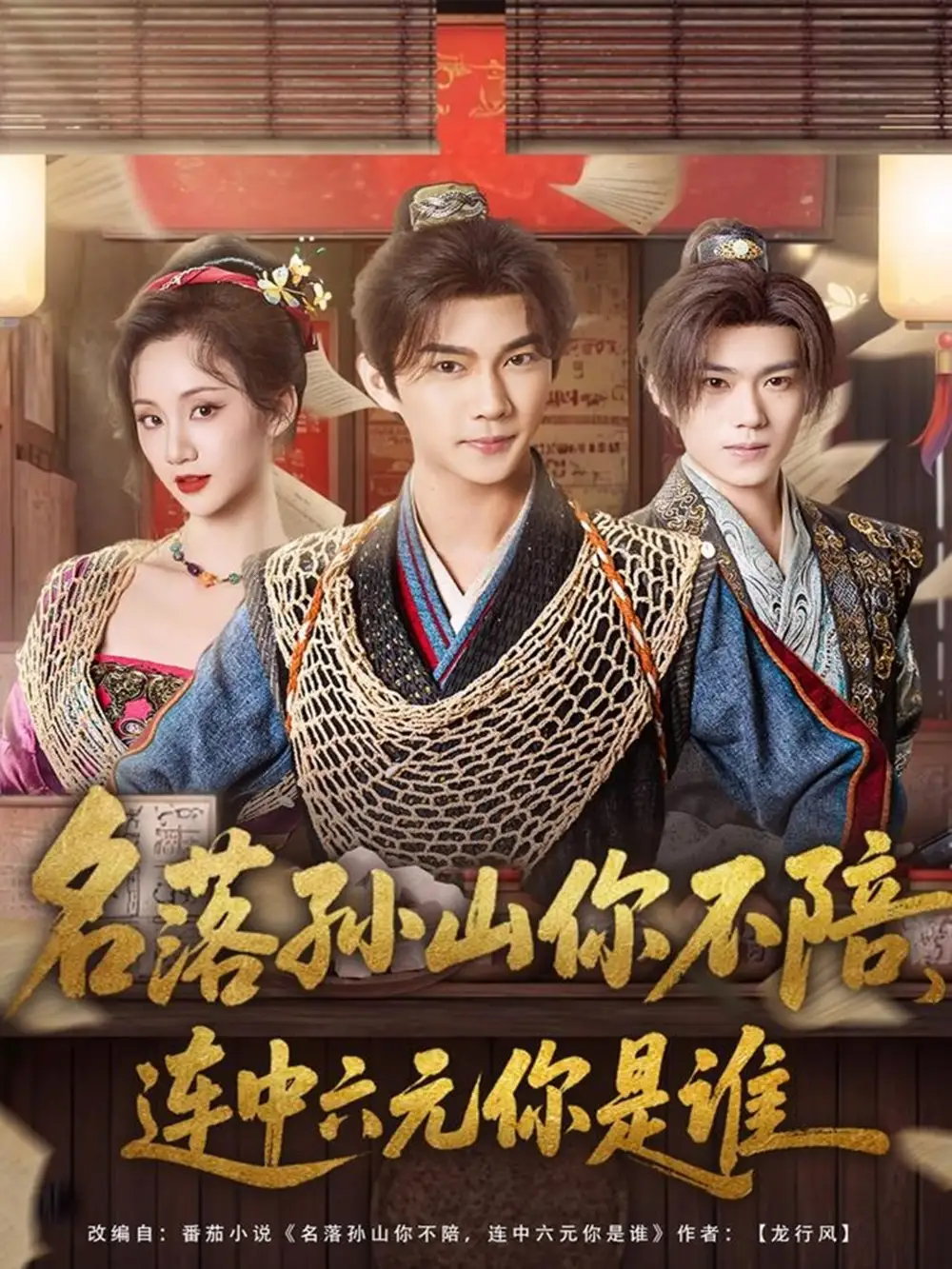 短剧《名落孙山你不陪，连中六元你是谁》高清完整版全集免费在线观看