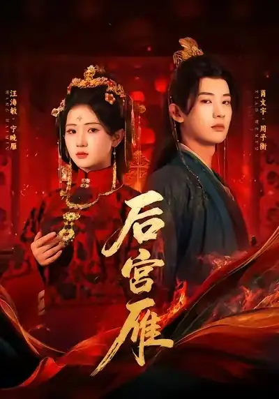 短剧《后宫雁》高清完整版全集免费在线观看