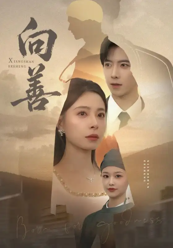 短剧《向善》高清完整版全集免费在线观看