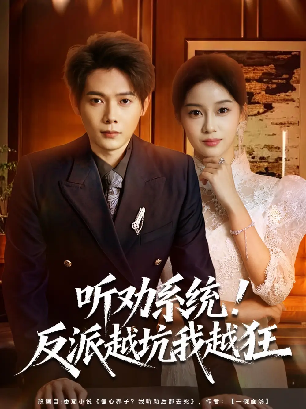 短剧《听劝系统！反派越坑我越狂＆我真少爷觉醒听劝系统你们哭啥》高清完整版全集免费在线观看