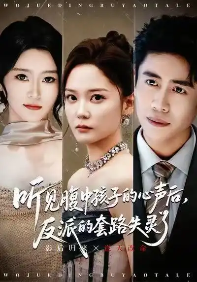 短剧《听见腹中孩子的心声后，反派的套路失灵了》高清完整版全集免费在线观看