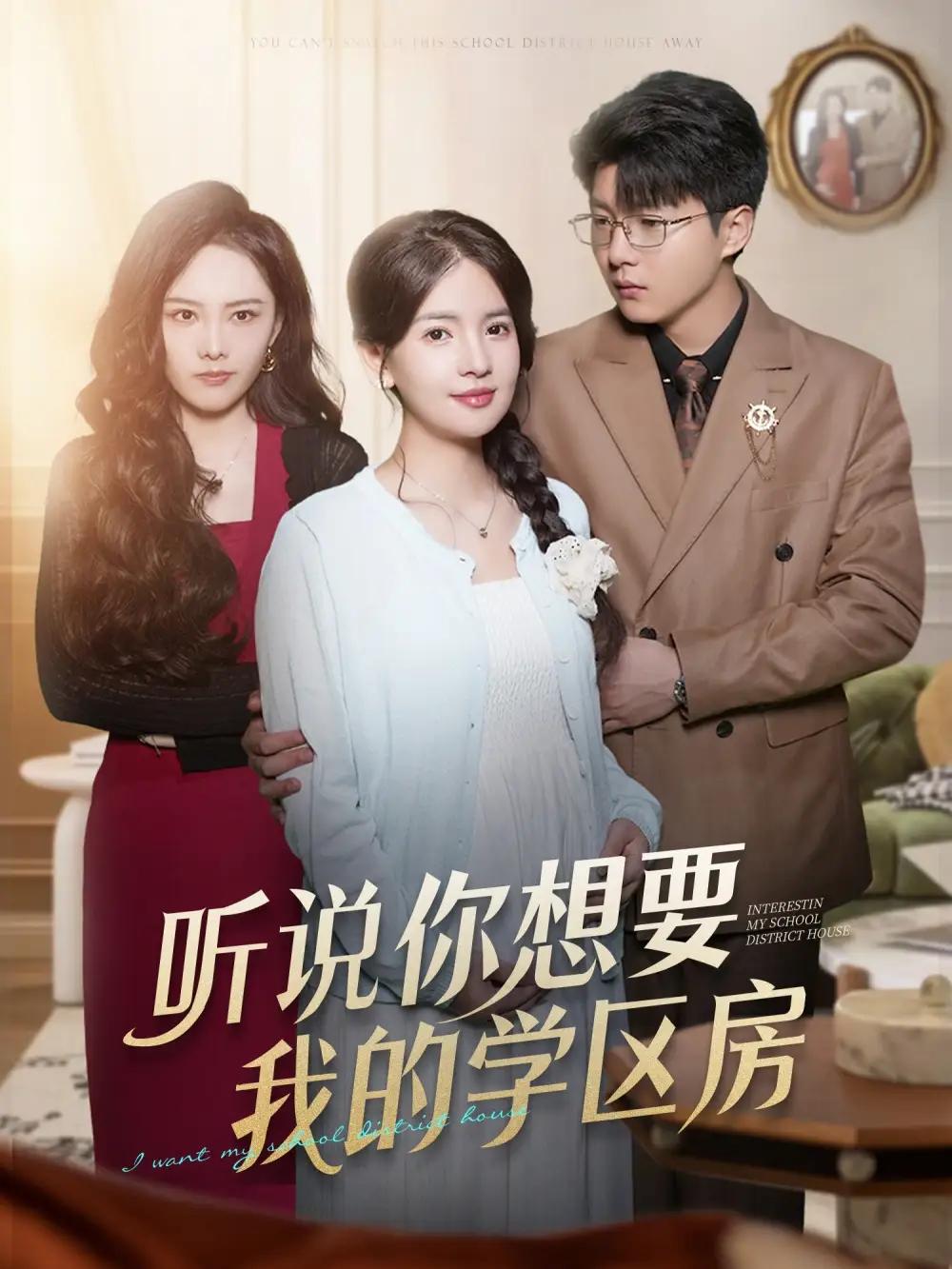 短剧《听说你想要我的学区房》高清完整版全集免费在线观看