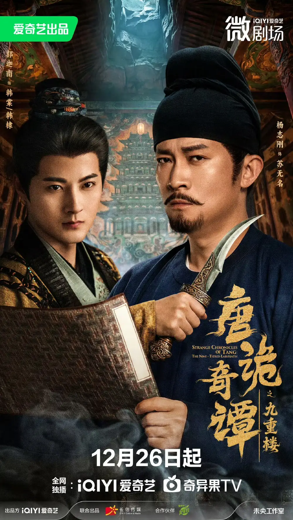 短剧《唐诡奇谭之九重楼》高清完整版全集免费在线观看