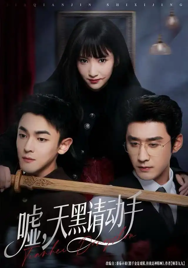 短剧《嘘，天黑请动手》高清完整版全集免费在线观看