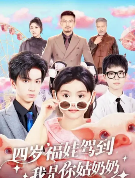 四岁福娃驾到，我是你姑奶奶（83集）周晞玥&宁奕泽海报