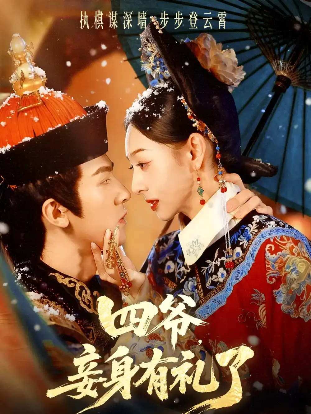 短剧《四爷，妾身有礼了》高清完整版全集免费在线观看