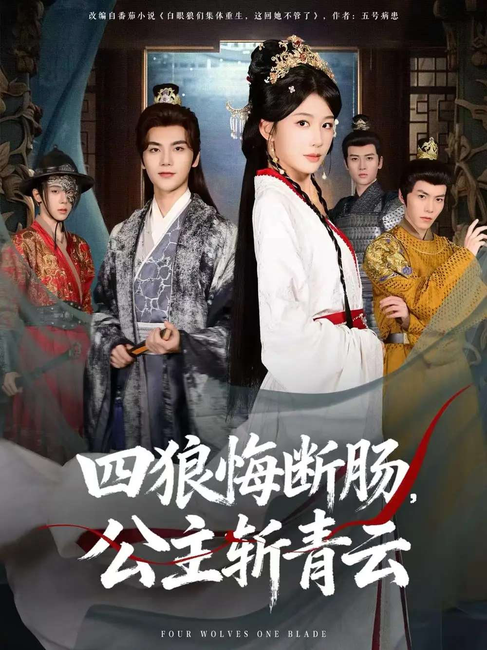 四狼悔断肠,公主斩青云(80集)牛湘鹭&刘沛良高清海报图片 四狼悔断肠,公主斩青云(80集)牛湘鹭&刘沛良海报