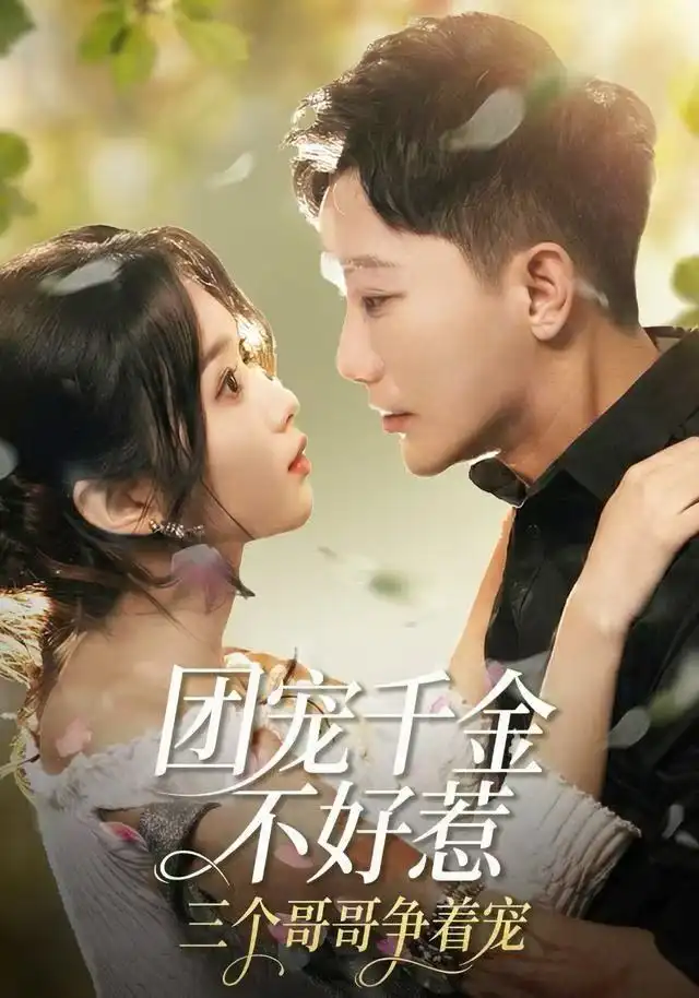 短剧《团宠千金不好惹，三个哥哥争着宠》高清完整版全集免费在线观看