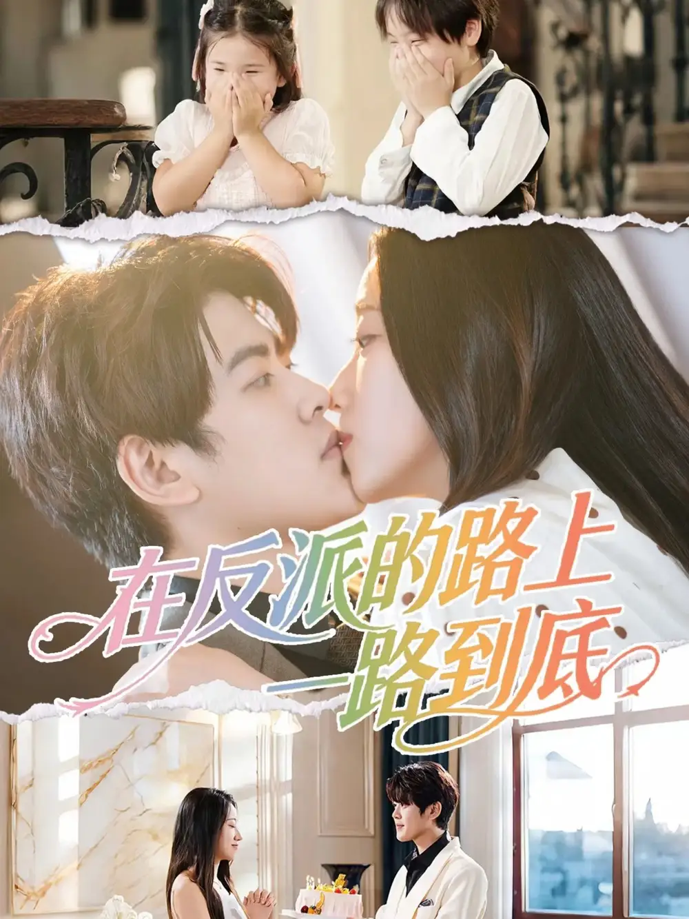 短剧《在反派的路上一路到底》高清完整版全集免费在线观看