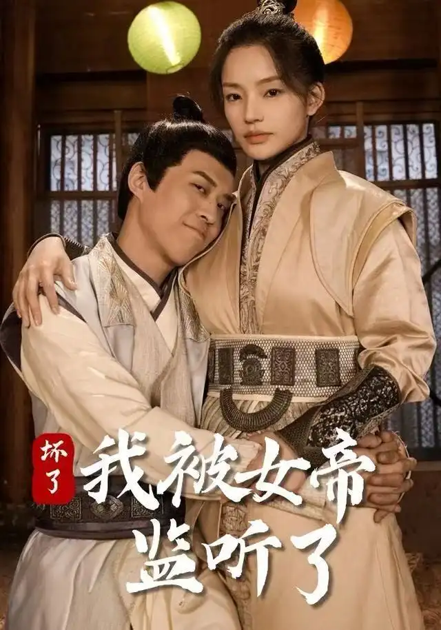 短剧《坏了！我被女帝监听了》高清完整版全集免费在线观看