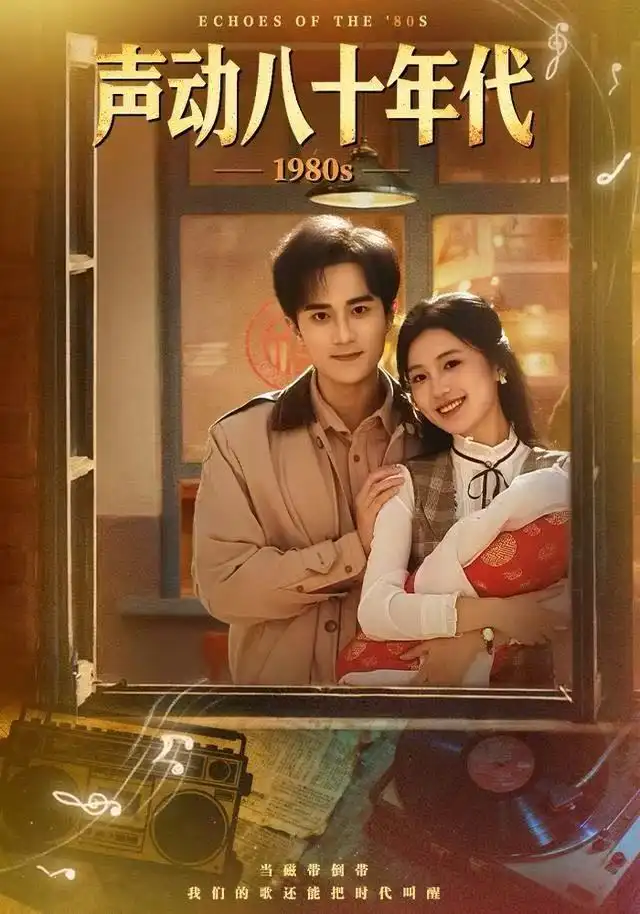 短剧《声动八十年代》高清完整版全集免费在线观看