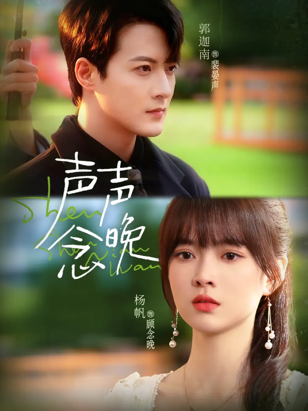 短剧《声声念晚》高清完整版全集免费在线观看