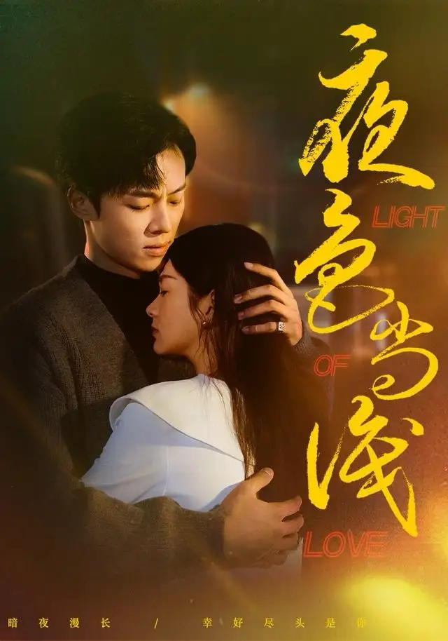 短剧《夜色尚浅》高清完整版全集免费在线观看