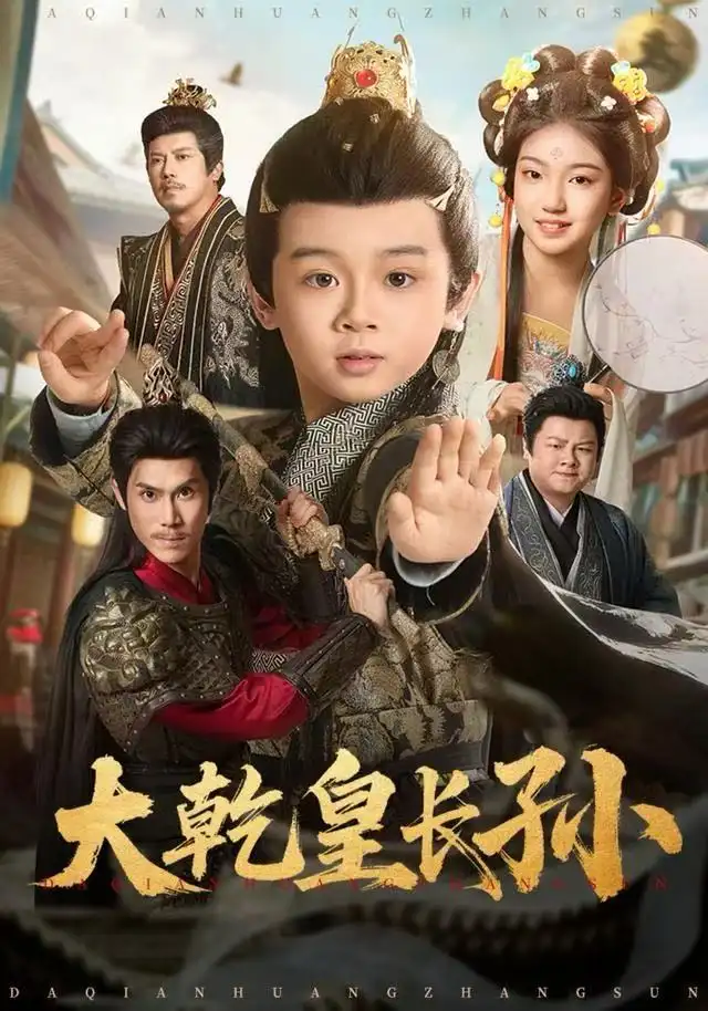 短剧《大乾皇长孙》高清完整版全集免费在线观看