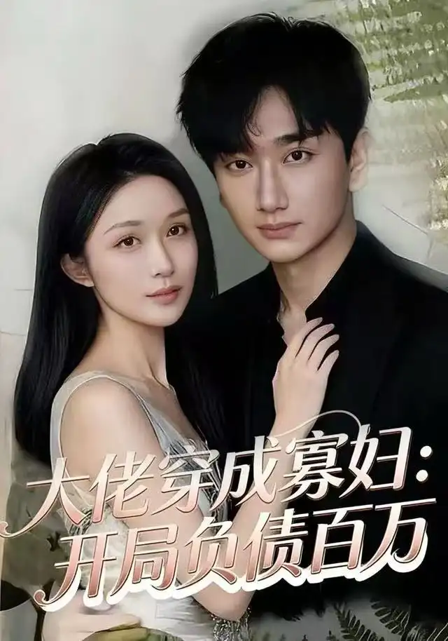 短剧《大佬穿成寡妇：开局负债百万》高清完整版全集免费在线观看