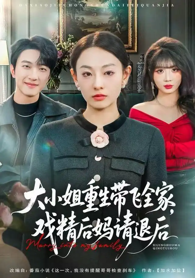 短剧《大小姐重生带飞全家，戏精后妈请退后》高清完整版全集免费在线观看