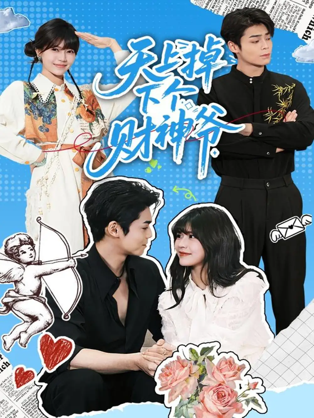 天上掉下个财神爷（70集）翟昭荣&张智鹏海报