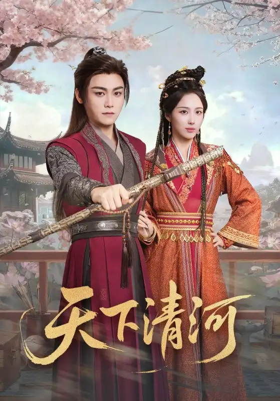 短剧《天下清河＆海晏河清，四海承平》高清完整版全集免费在线观看