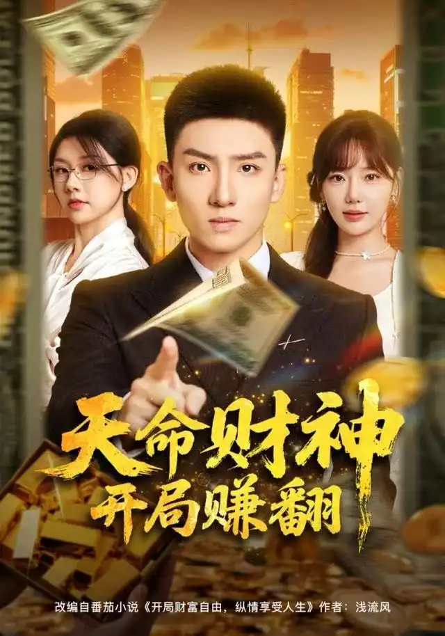 短剧《天命财神开局赚翻》高清完整版全集免费在线观看