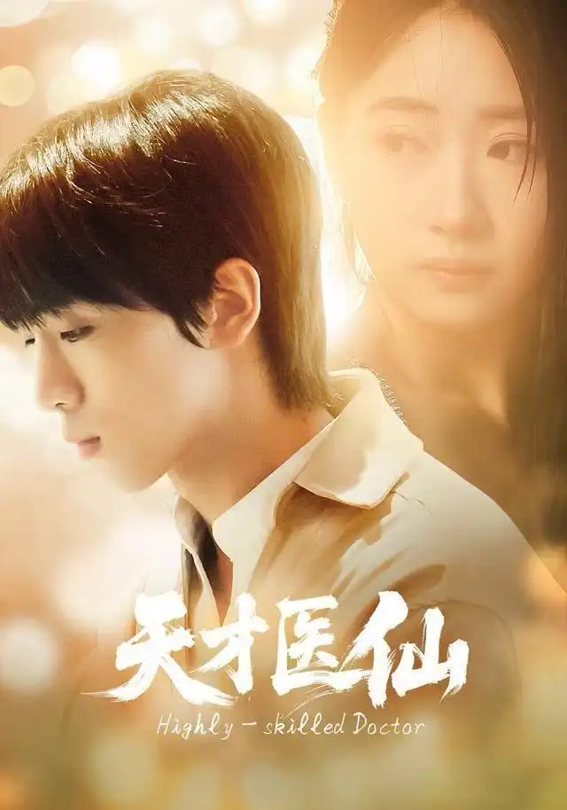 短剧《天才医仙》高清完整版全集免费在线观看