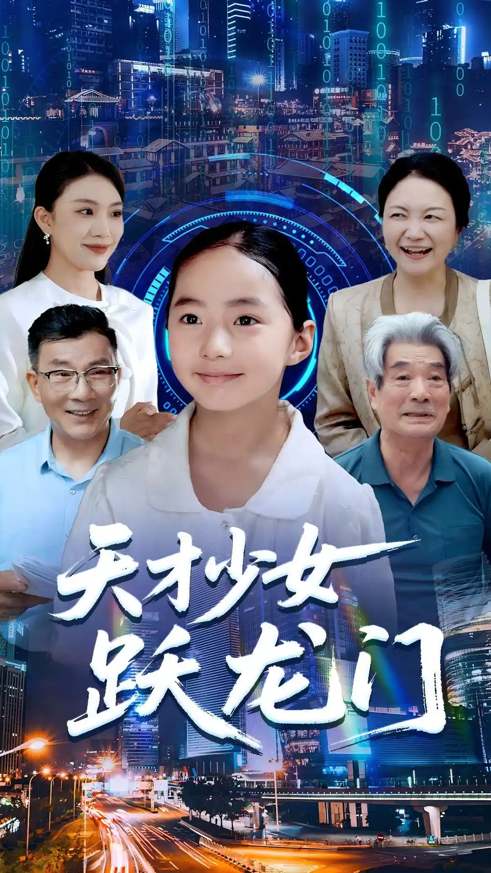 短剧《天才少女跃龙门》高清完整版全集免费在线观看