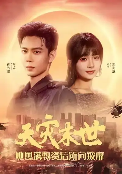 短剧《天灾末世，她囤满物资后所向披靡》高清完整版全集免费在线观看