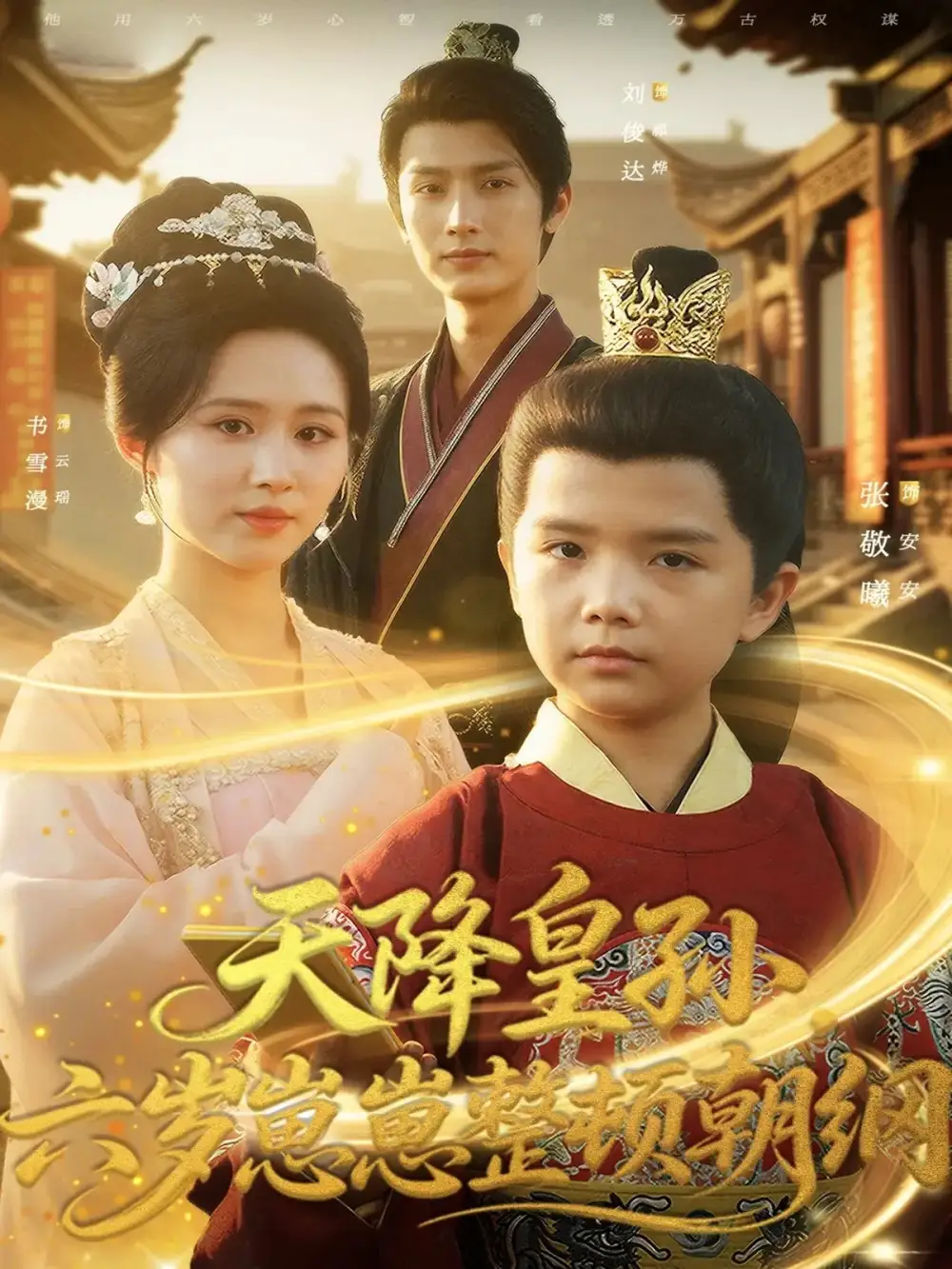 短剧《天降皇孙，六岁崽崽整顿朝纲》高清完整版全集免费在线观看