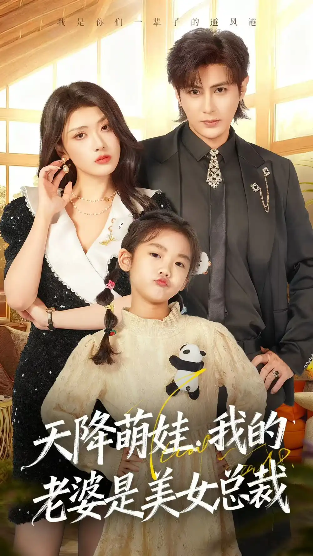 短剧《天降萌娃，我的老婆是美女总裁》高清完整版全集免费在线观看