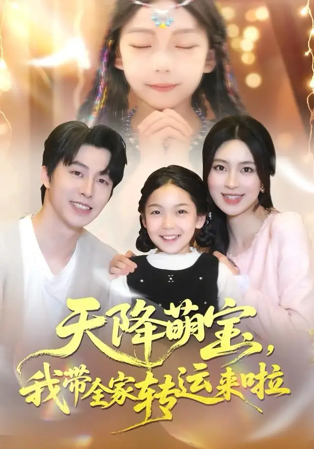 短剧《天降萌宝我带全家转运来啦》高清完整版全集免费在线观看