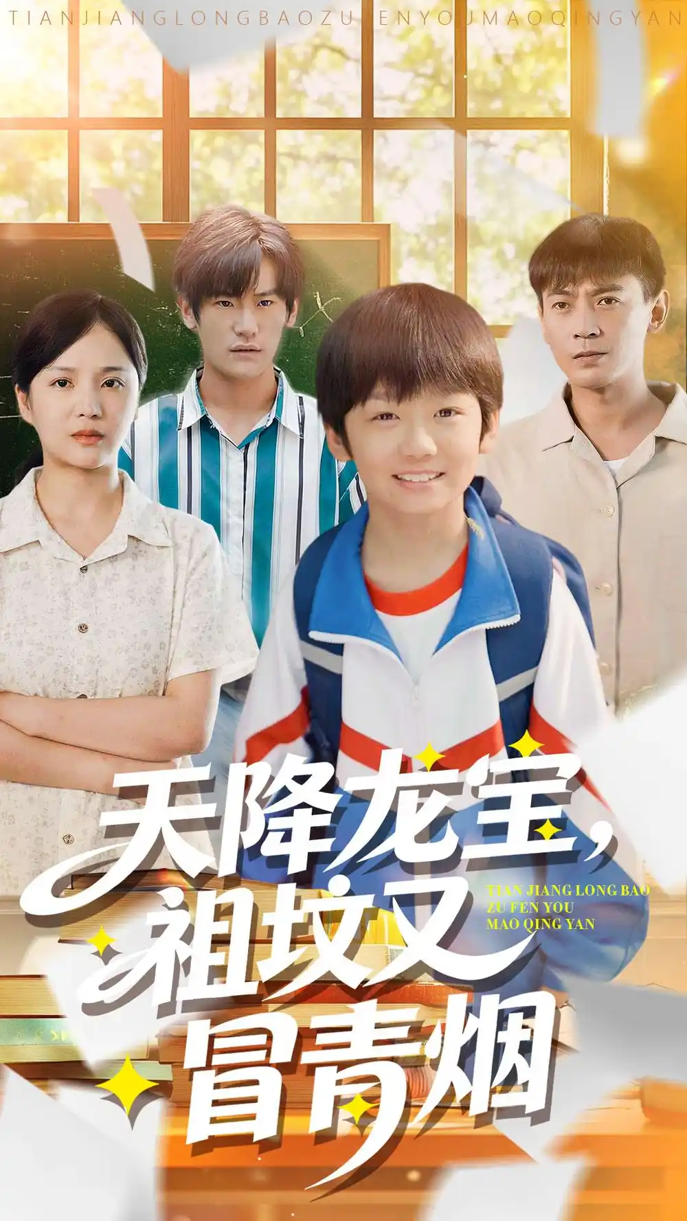 短剧《天降龙宝，祖坟又冒青烟了》高清完整版全集免费在线观看