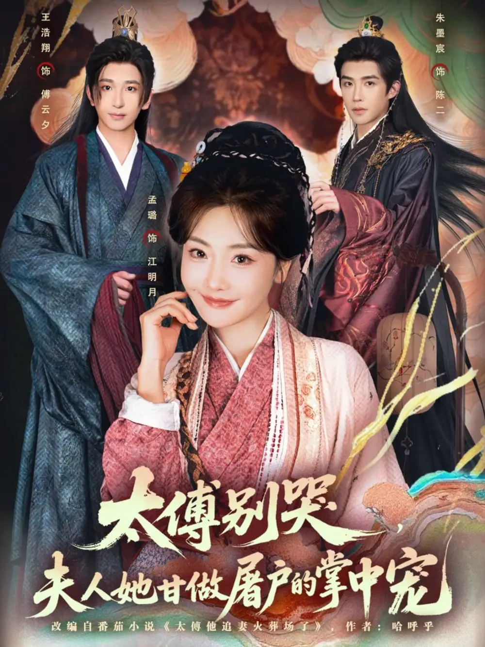 短剧《太傅别哭，夫人她甘做屠户的掌中宠》高清完整版全集免费在线观看