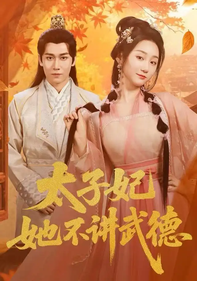 短剧《太子妃她不讲武德》高清完整版全集免费在线观看