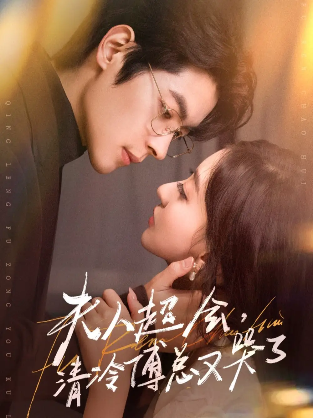 短剧《夫人超会，清冷傅总又哭了》高清完整版全集免费在线观看