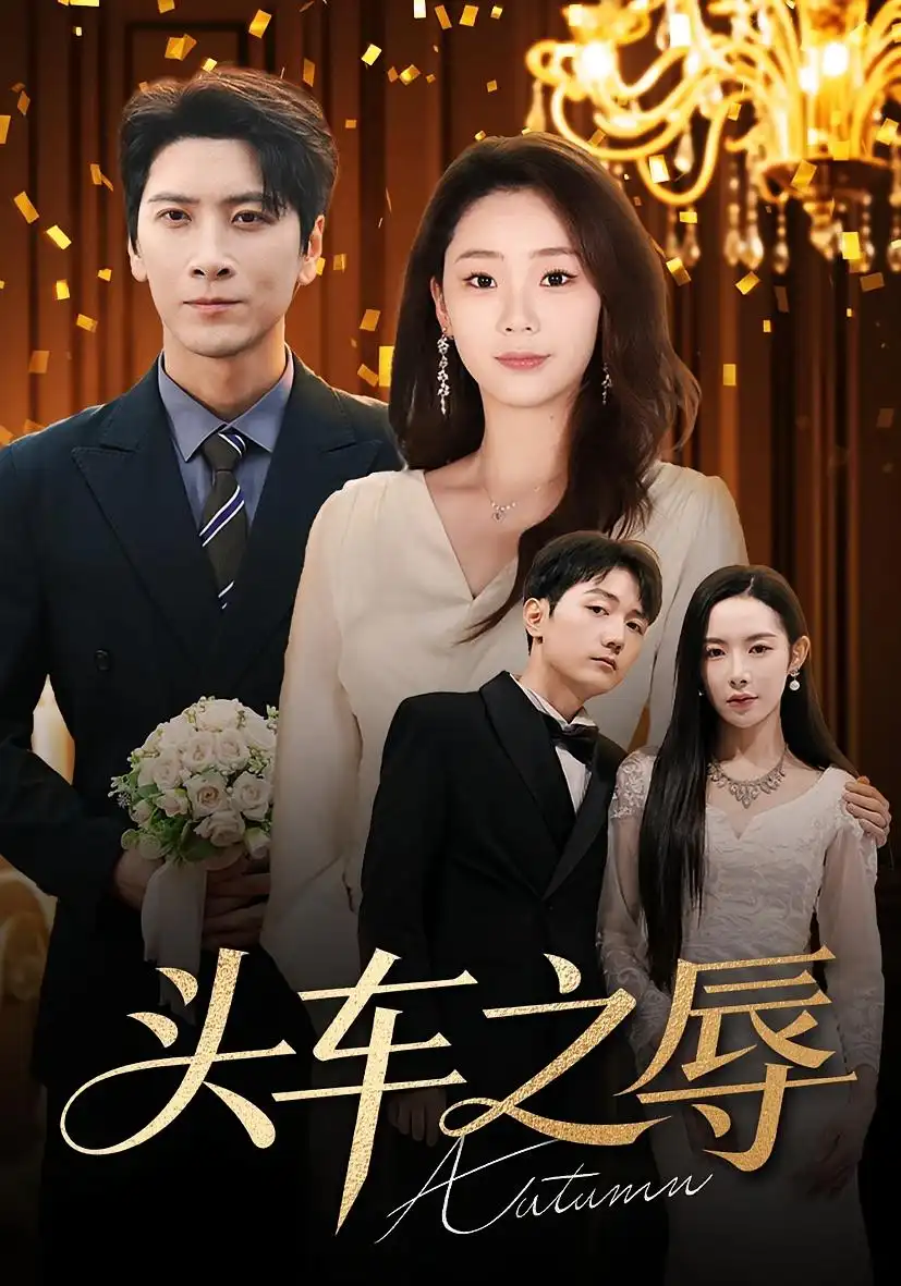 短剧《头车之辱》高清完整版全集免费在线观看