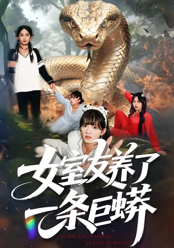 短剧《女室友养了一条巨蟒》高清完整版全集免费在线观看