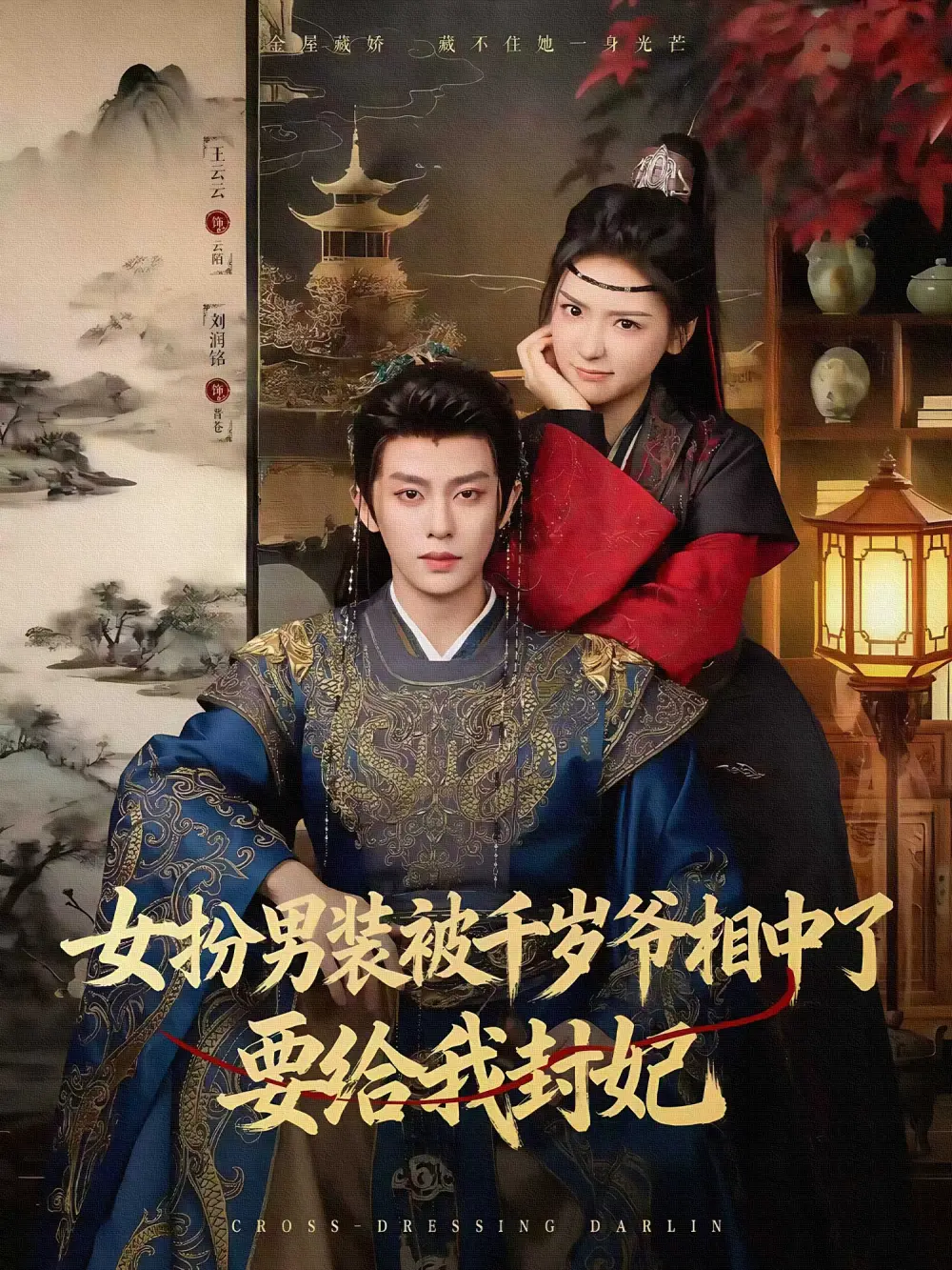 短剧《女扮男装被千岁爷相中了要给我封妃》高清完整版全集免费在线观看