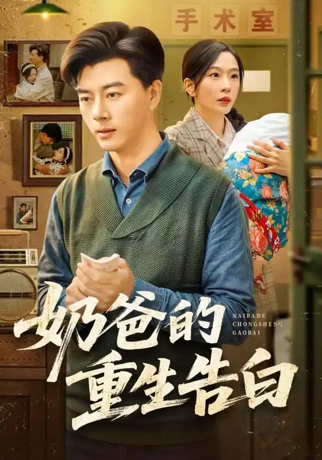 短剧《奶爸的重生告白》高清完整版全集免费在线观看