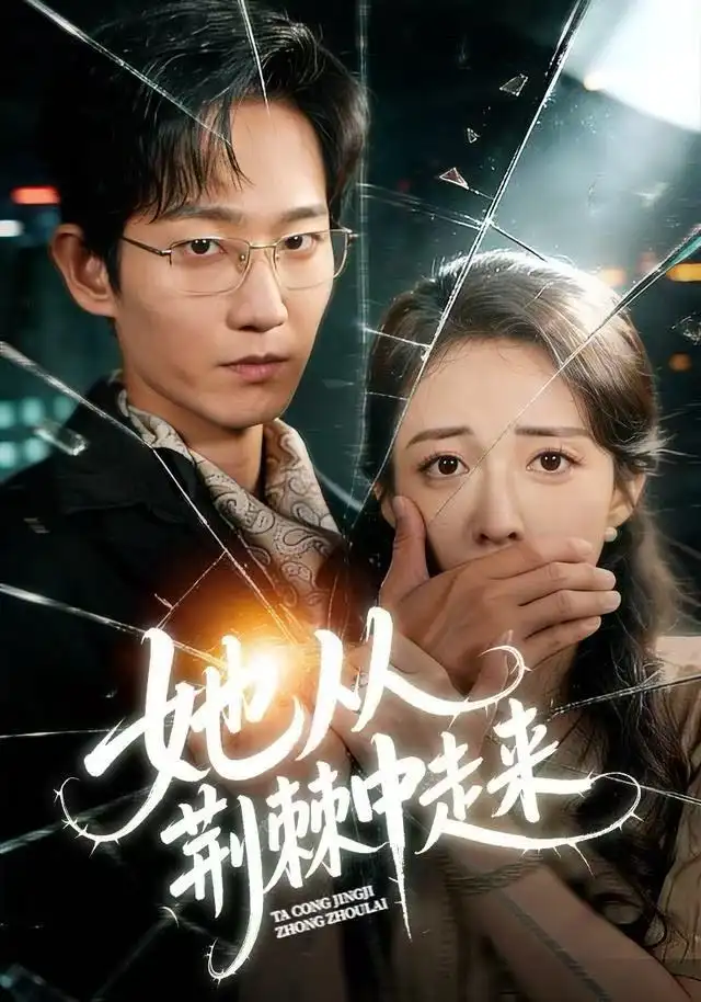 短剧《她从荆棘中走来》高清完整版全集免费在线观看