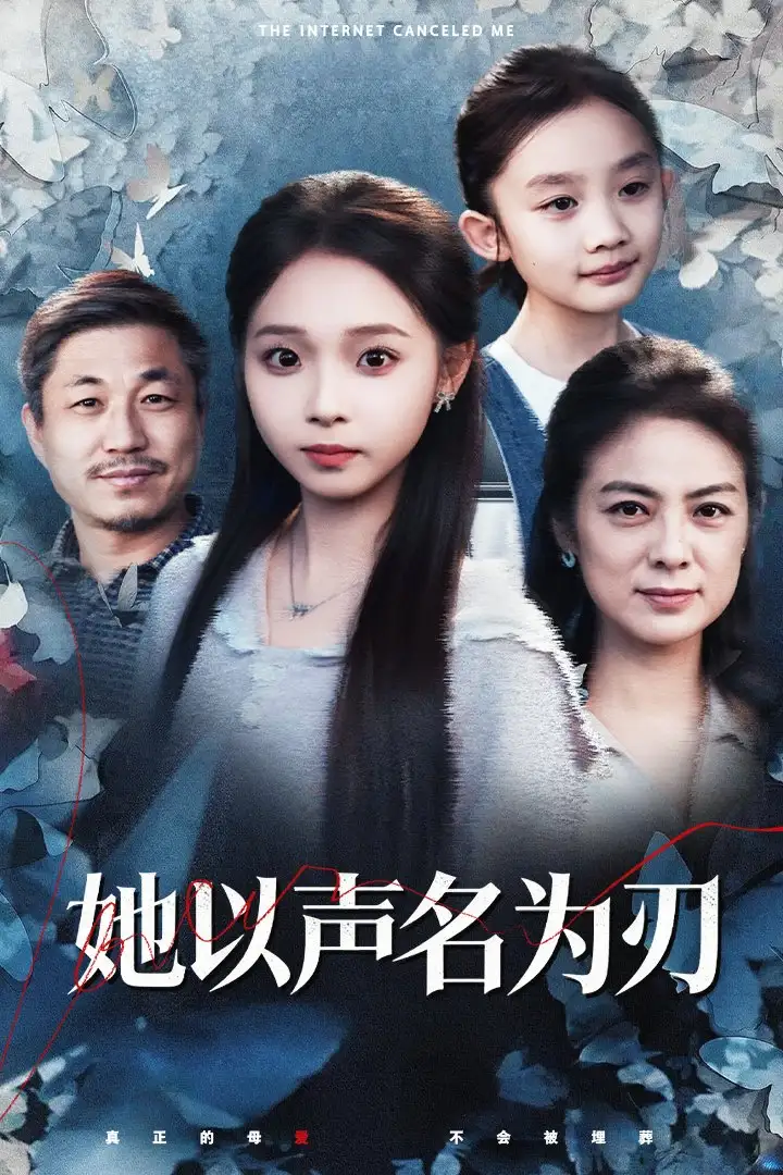 短剧《她以声名为刃》高清完整版全集免费在线观看