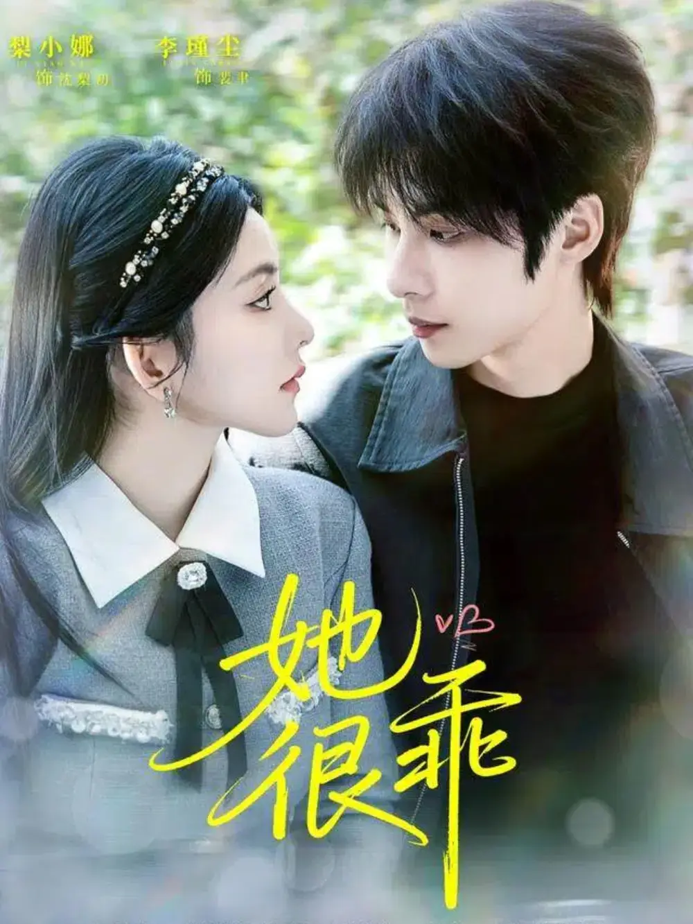 短剧《她很乖》高清完整版全集免费在线观看