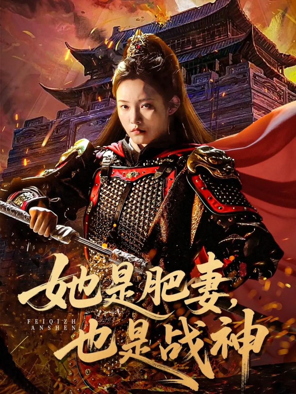 短剧《她是肥妻，也是战神》高清完整版全集免费在线观看