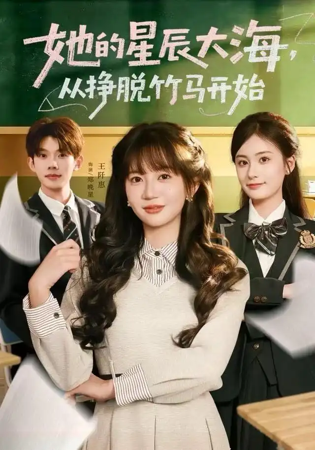 短剧《她的星辰大海，从挣脱竹马开始》高清完整版全集免费在线观看