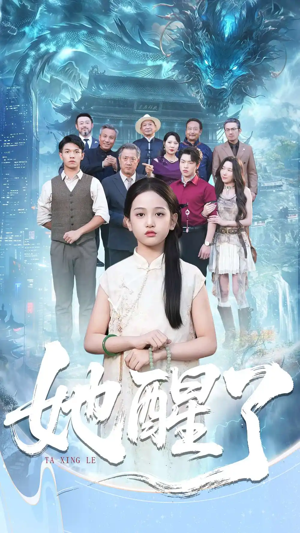 她醒了（98集）蔡钰伦＆李奕诺海报