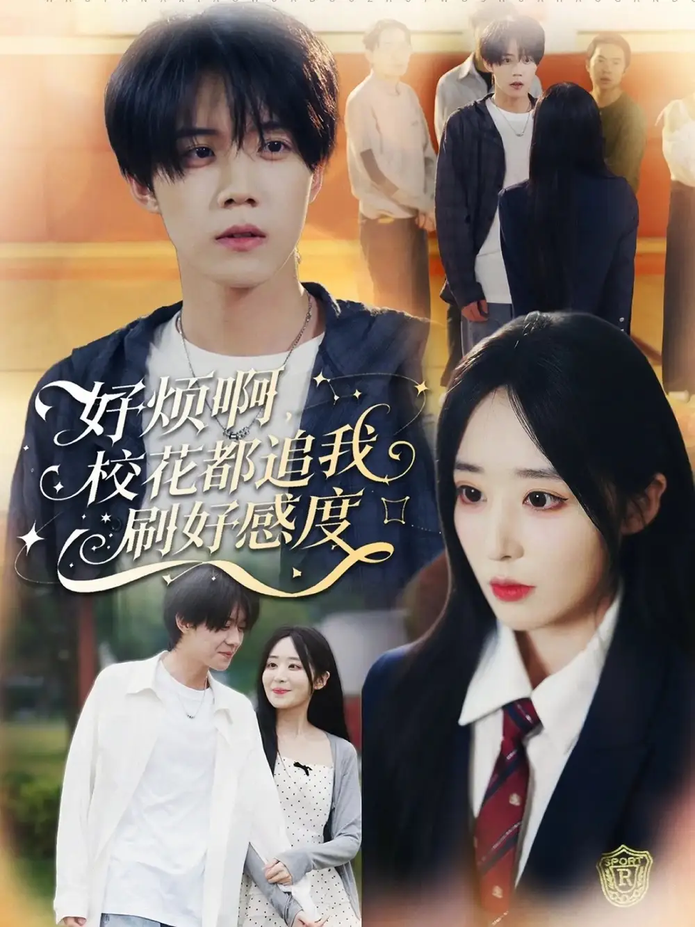 短剧《好烦啊，校花都追我刷好感度》高清完整版全集免费在线观看