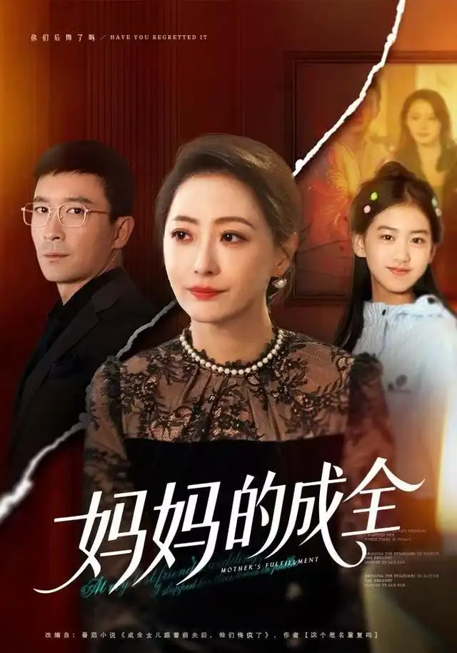 短剧《妈妈的成全》高清完整版全集免费在线观看