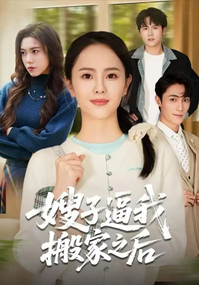 嫂子逼我搬家之后(62集)翟成露&曹嘉乘高清海报图片 嫂子逼我搬家之后(62集)翟成露&曹嘉乘海报