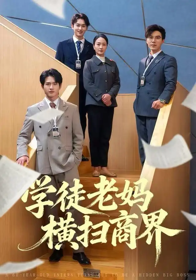 短剧《学徒老妈横扫商界》高清完整版全集免费在线观看