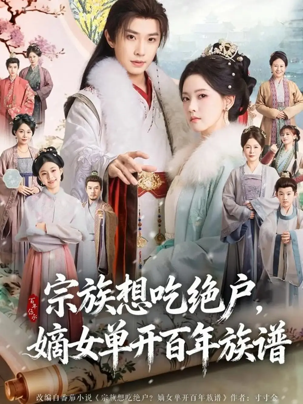 短剧《宗族想吃绝户，嫡女单开百年族谱》高清完整版全集免费在线观看