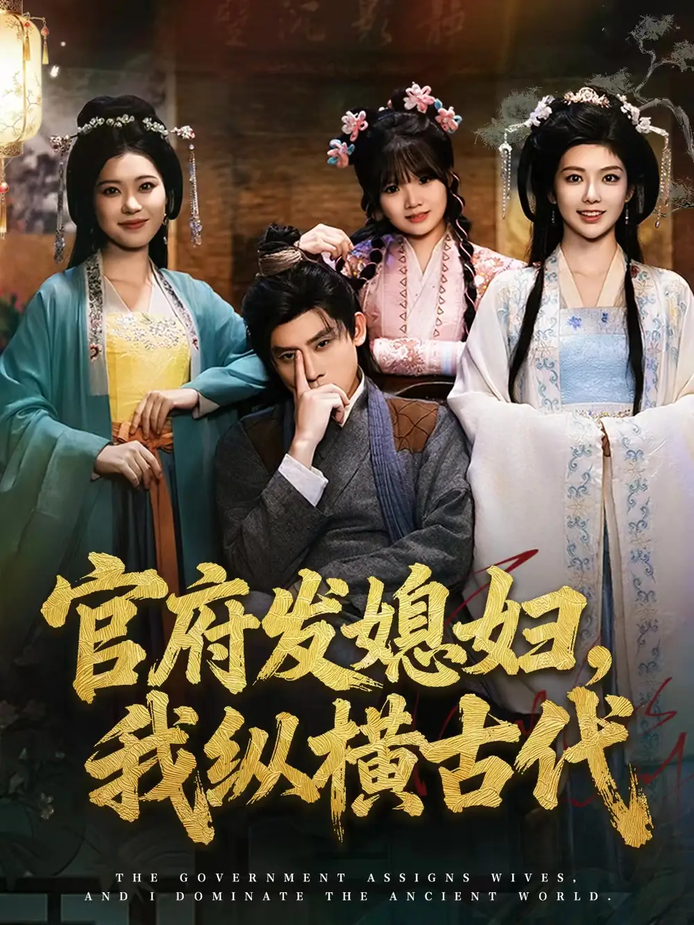 短剧《官府发媳妇，我纵横古代》高清完整版全集免费在线观看