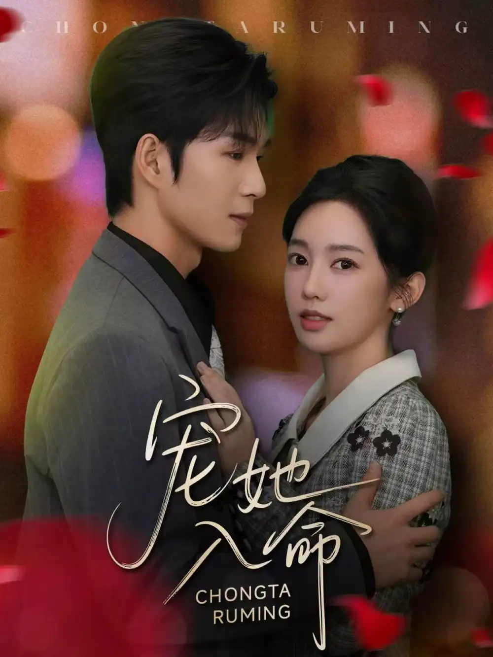 短剧《宠她入命》高清完整版全集免费在线观看